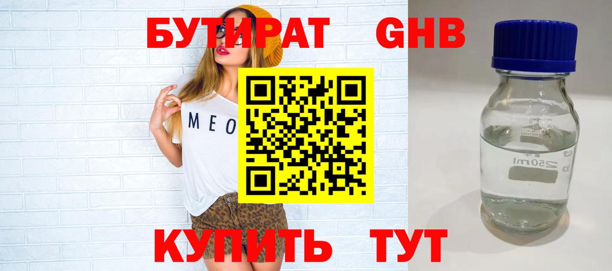 БУТИРАТ 1.4BDO Ефремов